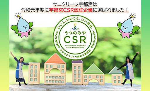 宇都宮CSR認証企業のイメージ