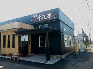 益子町「麺屋　十八席」様