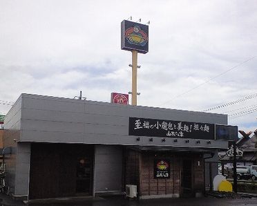 「山本さん家」鶴田店