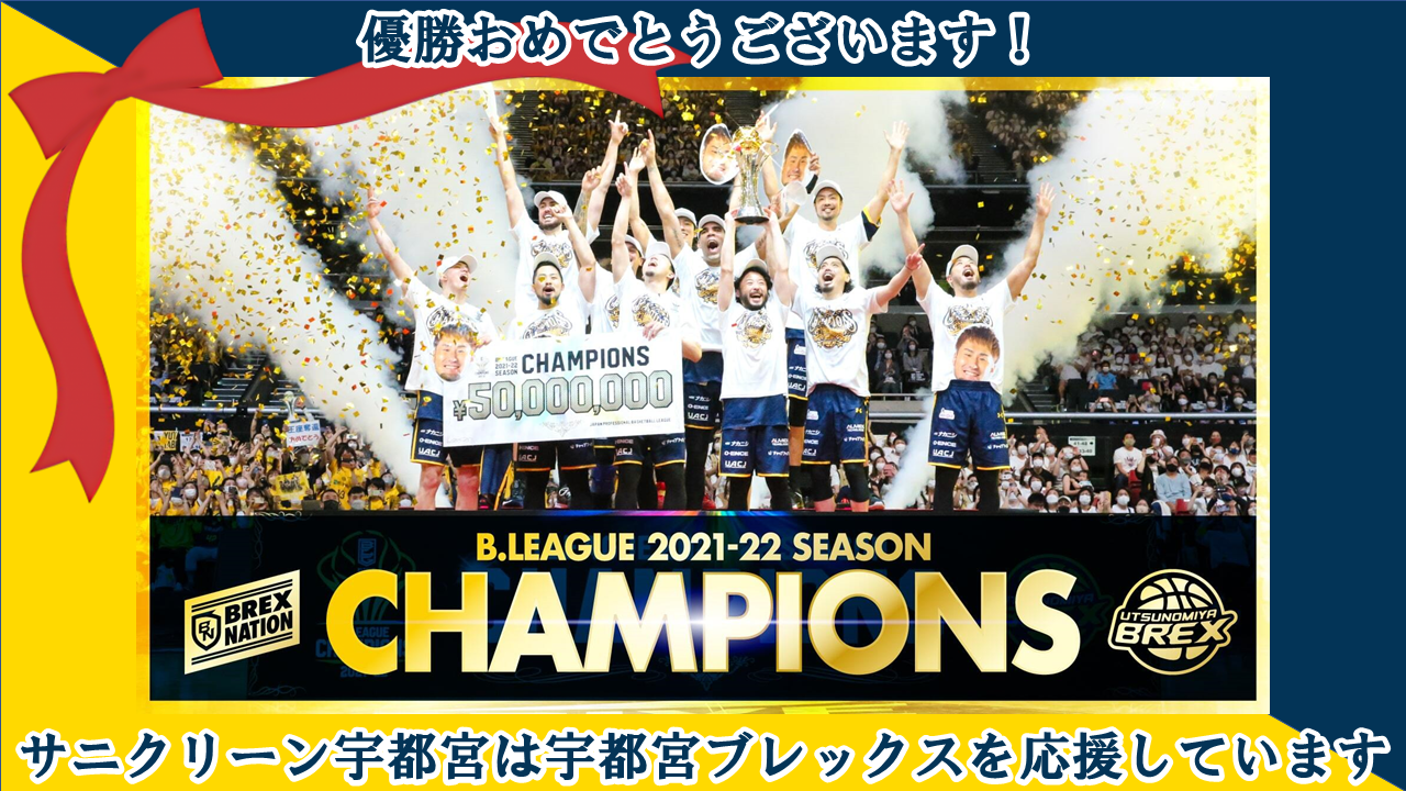 宇都宮ブレックス！B.LEAGUE FINALS 2021-2022 優勝おめでとうございます！！