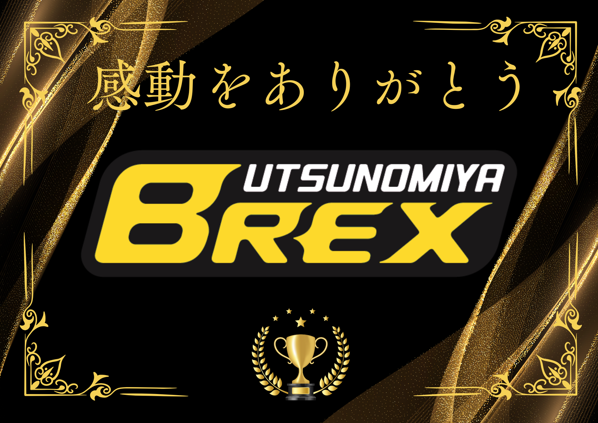 宇都宮ブレックス優勝おめでとう‼