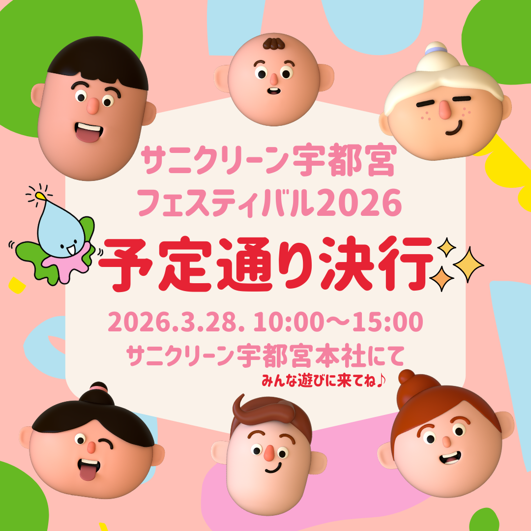 サニクリーン宇都宮フェスティバル2026決行!!